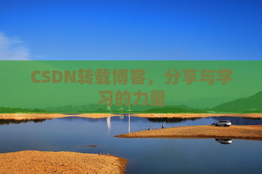 CSDN转载博客,分享与学习的力量